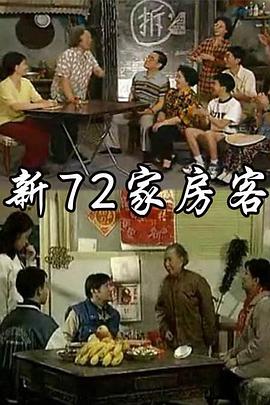 新72家房客(全集)