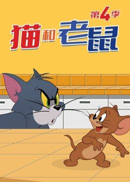 猫和老鼠第四季第23集