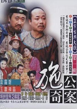施公奇案1997师面王(2)