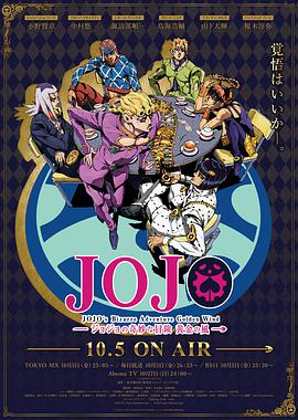 JOJO的奇妙冒险 黄金之风第1集