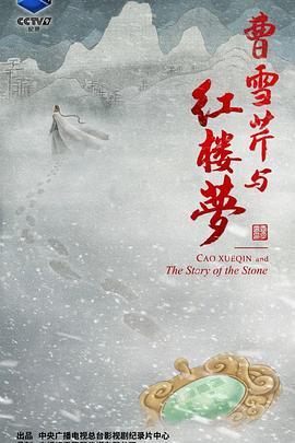 曹雪芹与红楼梦第04集