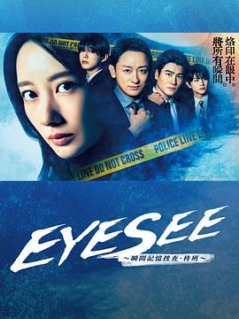 EYESEE～瞬间记忆搜查·柊班～第05集