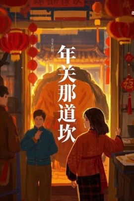 年关那道坎全集完结(大结局)