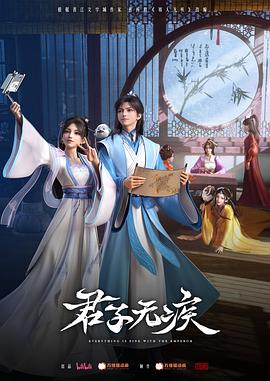 君子无疾第06集