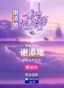 妻子的浪漫旅行202520250308